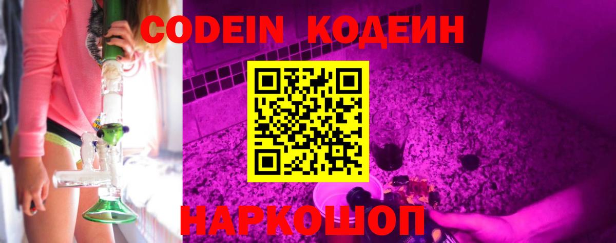 Кодеин Purple Drank  Codein напиток Lean (лин)  Углич  Вход с VPN 